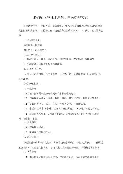 (完整版)肠痈病(急性阑尾炎)中医护理方案
