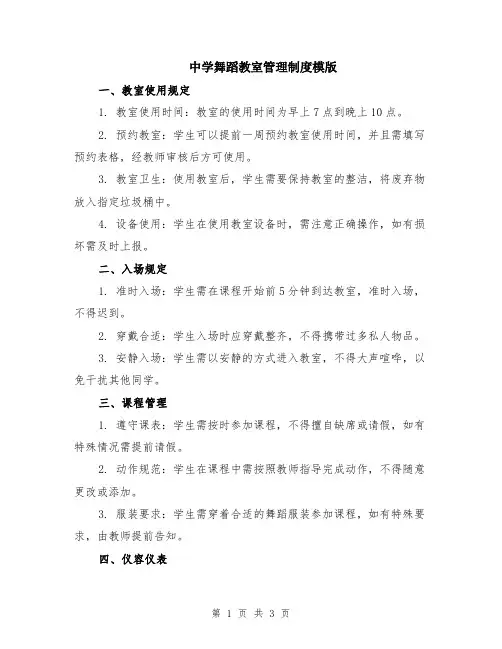 中学舞蹈教室管理制度模版