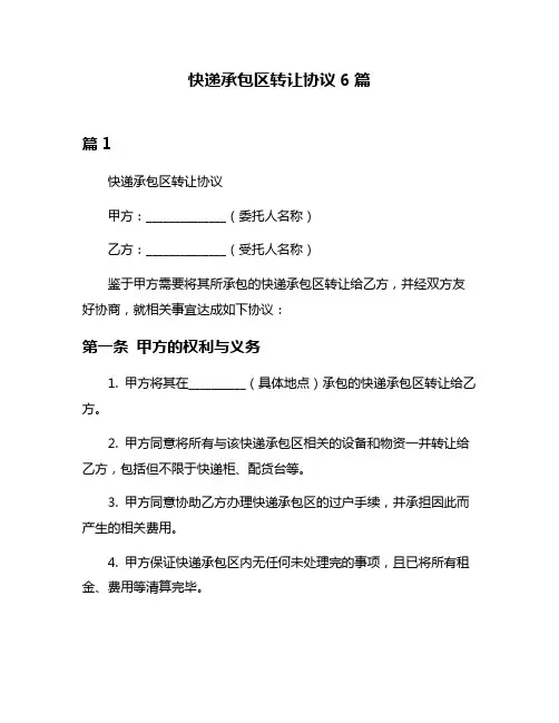 快递承包区转让协议6篇