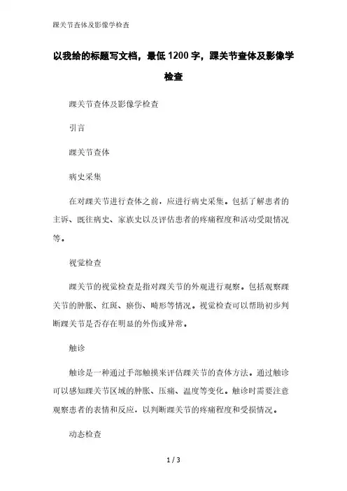 踝关节查体及影像学检查精简版范文