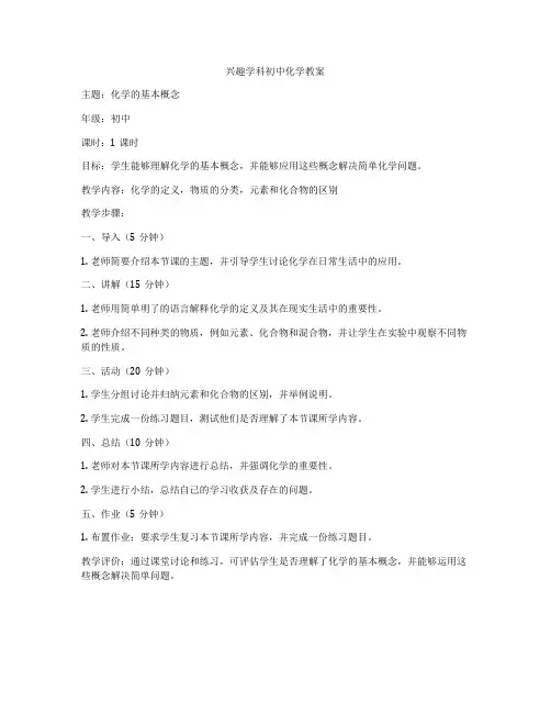 兴趣学科初中化学教案
