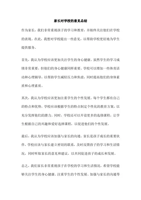 家长对学校的意见总结