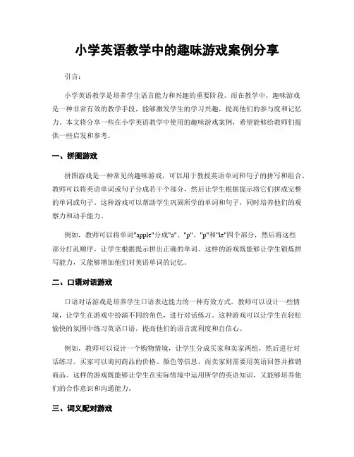 小学英语教学中的趣味游戏案例分享