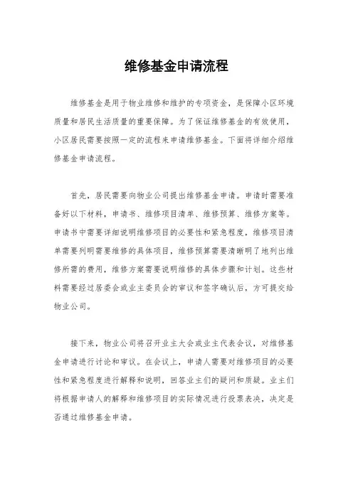 维修基金申请流程