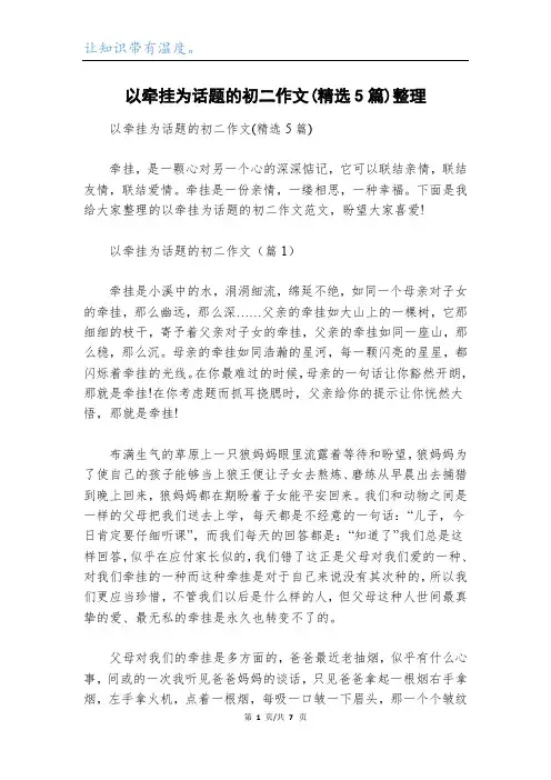 以牵挂为话题的初二作文(精选5篇)整理