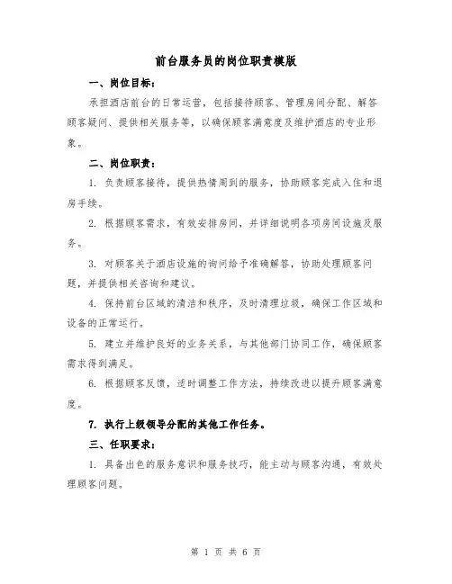 前台服务员的岗位职责模版（三篇）