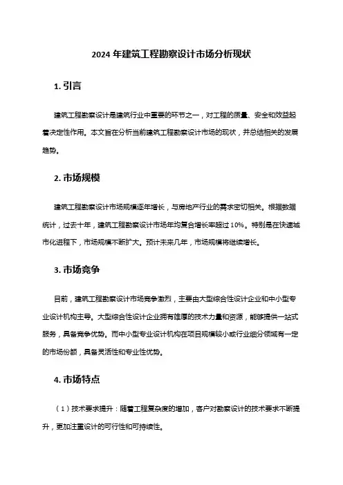 2024年建筑工程勘察设计市场分析现状