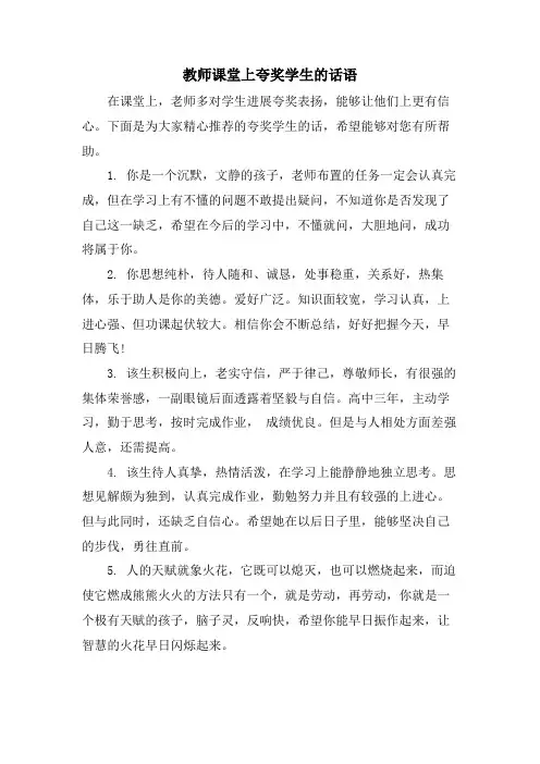 教师课堂上夸奖学生的话语
