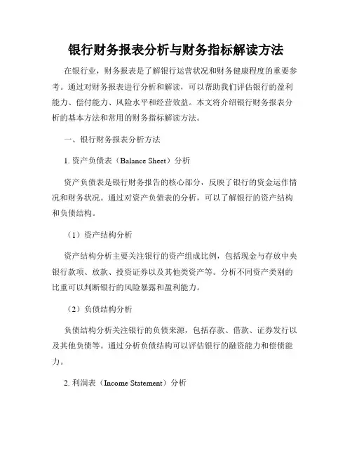 银行财务报表分析与财务指标解读方法