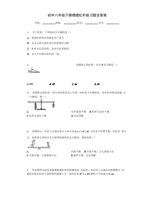 初中八年级下册物理杠杆练习题含答案.docx