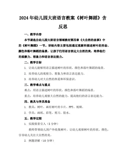 2024年幼儿园大班语言教案《树叶舞蹈》含反思