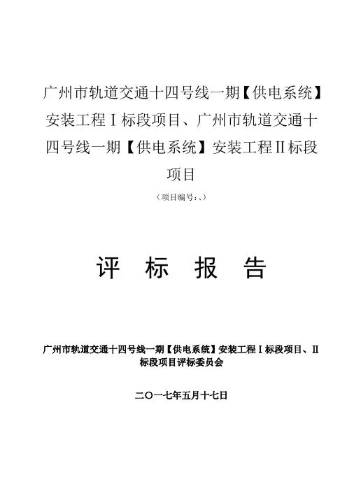 广州市轨道交通十四号线一期【供电系统】安装工程Ⅰ标段项