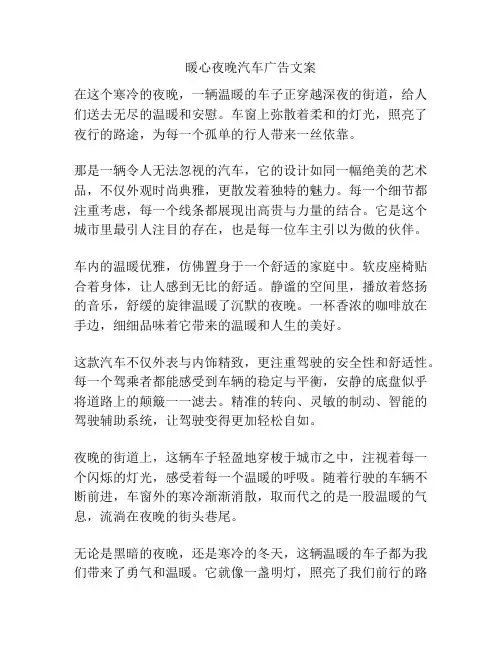 暖心夜晚汽车广告文案