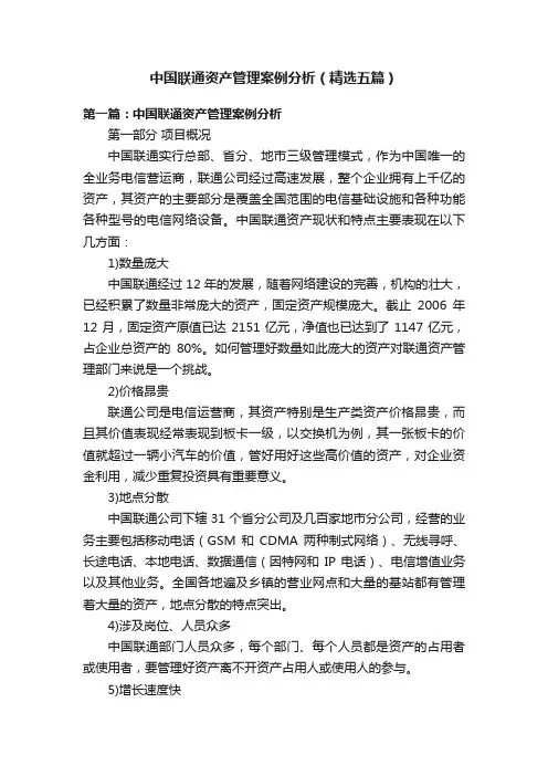 中国联通资产管理案例分析（精选五篇）