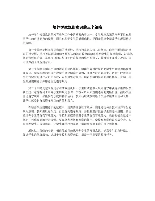 培养学生规则意识的三个策略