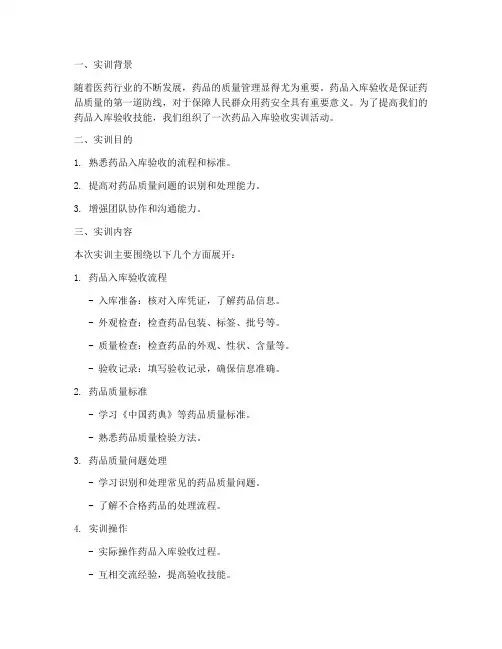 药品入库验收实训报告