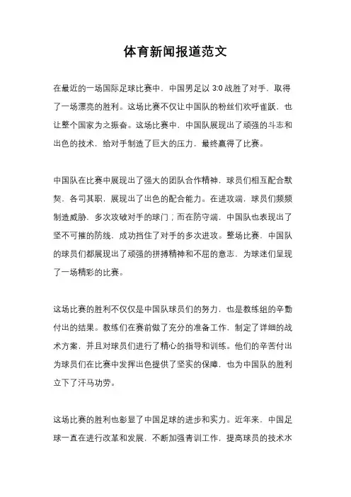 体育新闻报道范文