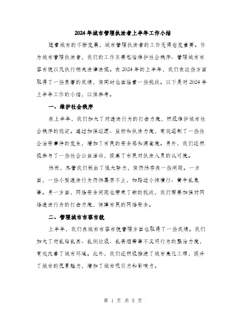 2024年城市管理执法者上半年工作小结(2篇)
