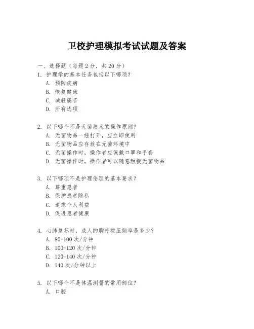 卫校护理模拟考试试题及答案