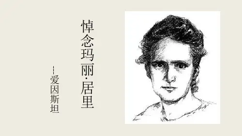 悼念玛丽·居里