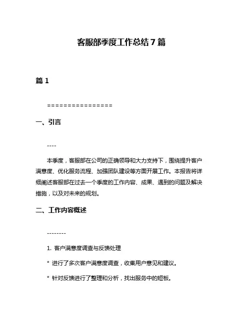 客服部季度工作总结7篇