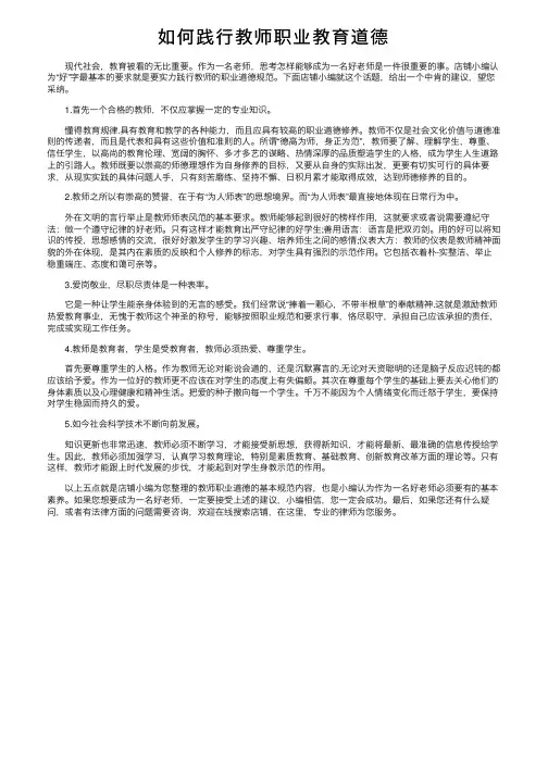 如何践行教师职业教育道德