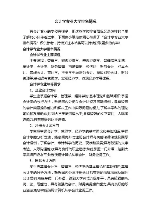 会计学专业大学排名情况