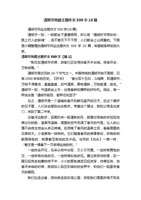 清明节风俗主题作文500字10篇