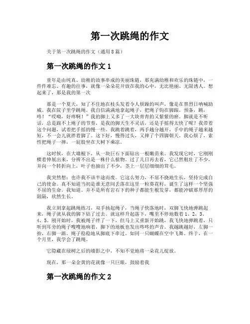 第一次跳绳的作文