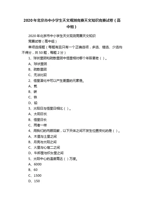 2020年北京市中小学生天文观测竞赛天文知识竞赛试卷（高中组）