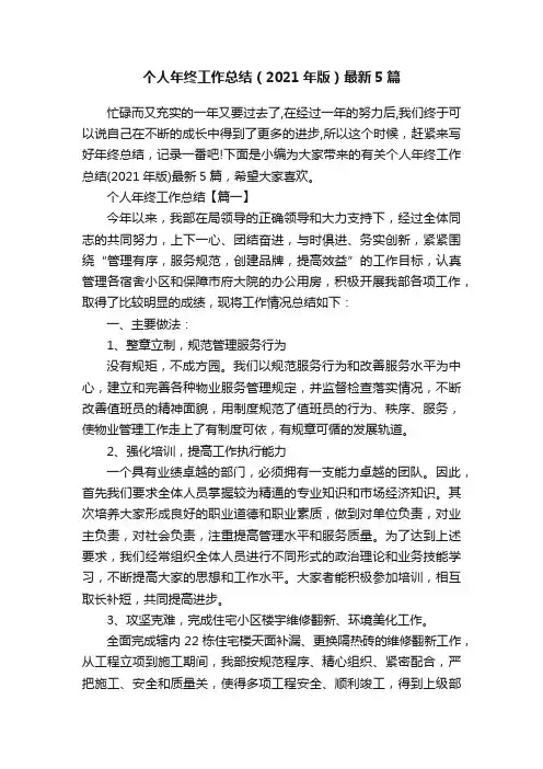 个人年终工作总结（2021年版）最新5篇