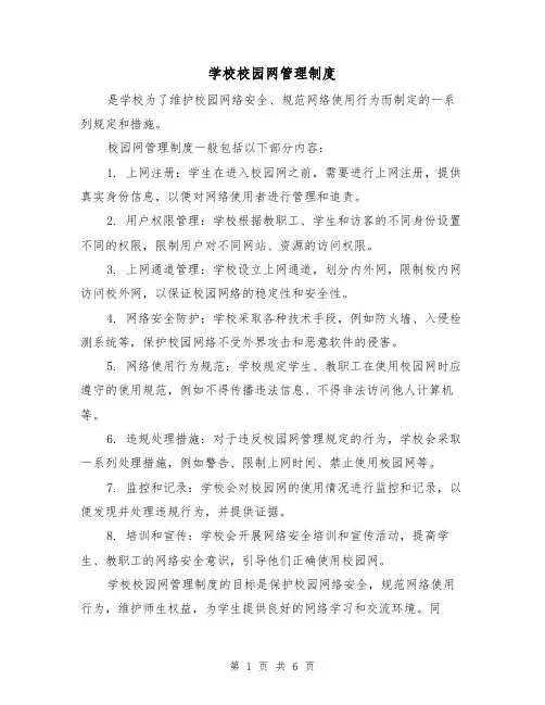 学校校园网管理制度(三篇)