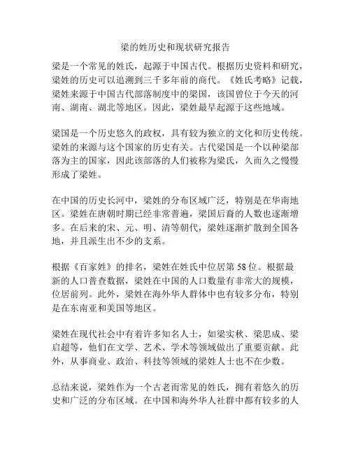 梁的姓历史和现状研究报告