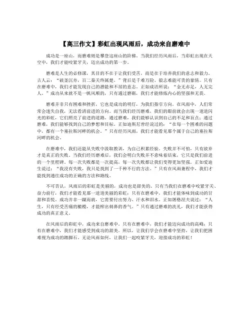 【高三作文】彩虹出现风雨后,成功来自磨难中