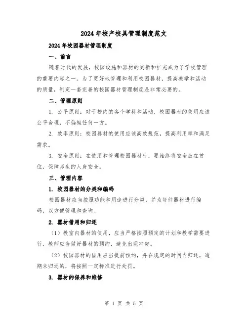 2024年校产校具管理制度范文(2篇)