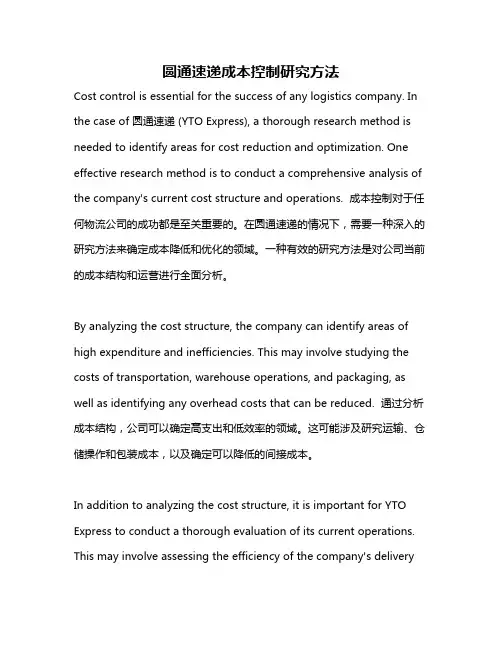 圆通速递成本控制研究方法