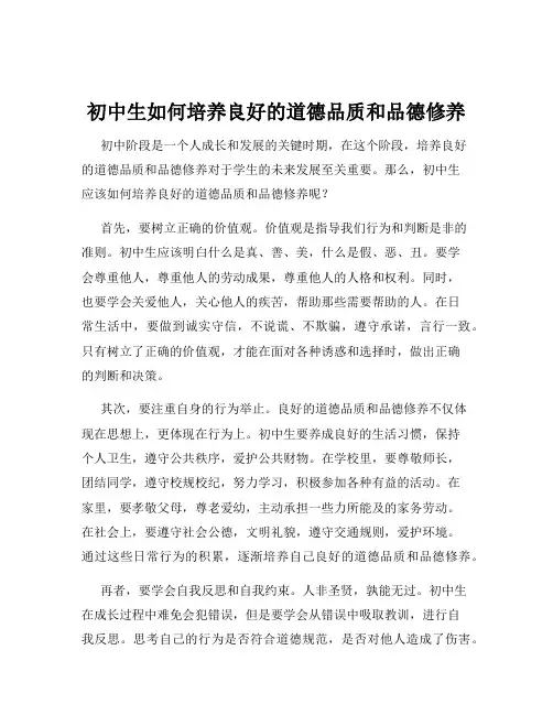 初中生如何培养良好的道德品质和品德修养