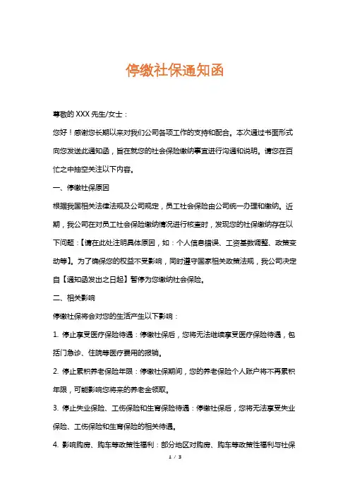 停缴社保通知函