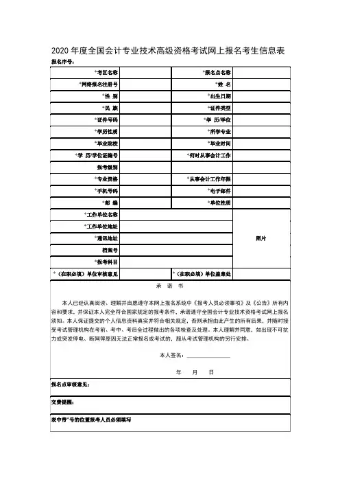 2020年度全国会计专业技术高级资格考试网上报名考生信息表 