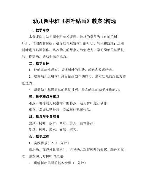 幼儿园中班《树叶贴画》教案(精选