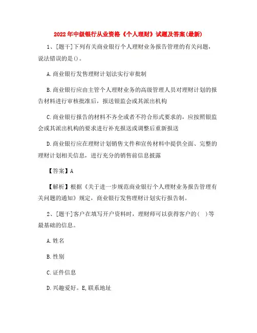 2022年中级银行从业资格《个人理财》试题及答案(最新)