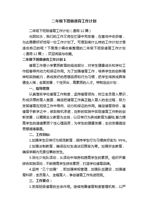 二年级下班级德育工作计划（通用12篇）