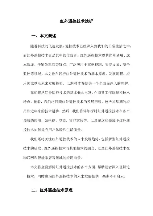 红外遥控技术浅析