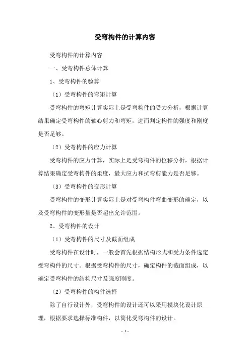 受弯构件的计算内容