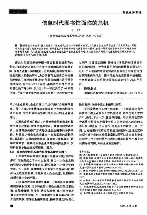信息时代图书馆面临的危机
