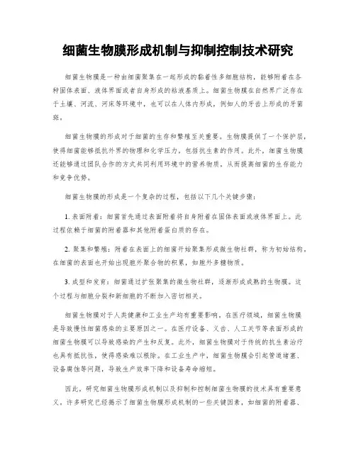 细菌生物膜形成机制与抑制控制技术研究