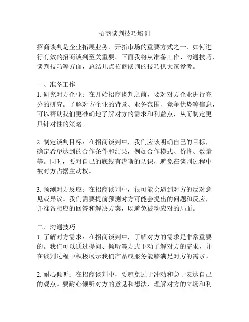 招商谈判技巧培训