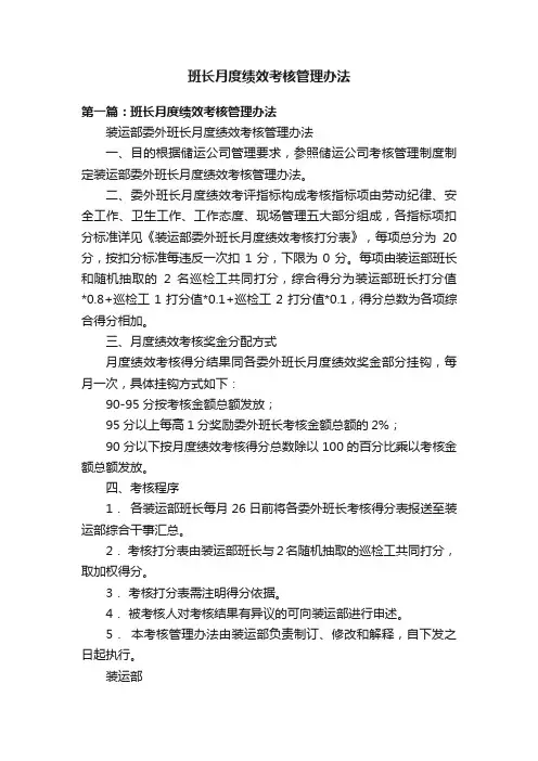 班长月度绩效考核管理办法