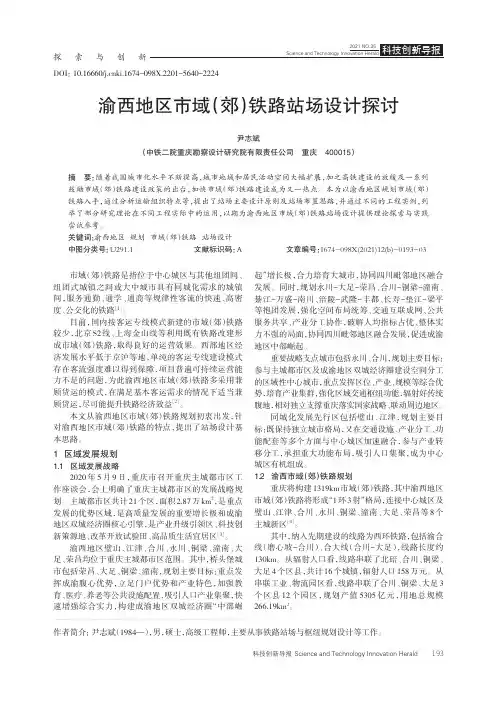 渝西地区市域（郊）铁路站场设计探讨
