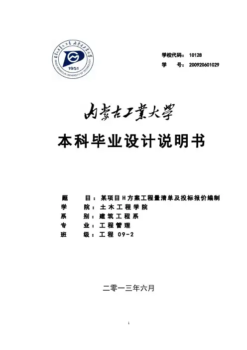 某项目H方案工程量清单及投标报价编制_毕业设计说明书1 精品